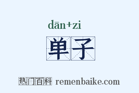 单子是什么意思的图片